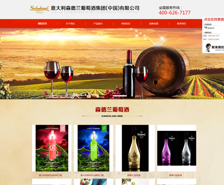 意大利森德蘭葡萄酒集團（中國）有限公司